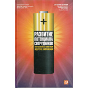 Розвиток потенціалу співробітників: Професійні компетенції, лідерство, комунікації