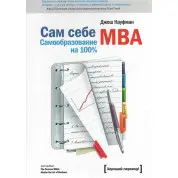 Сам себе MBA. Джош Кауфман