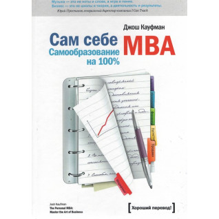 Сам себе MBA. Джош Кауфман Сам себе MBA. Джош Кауфман