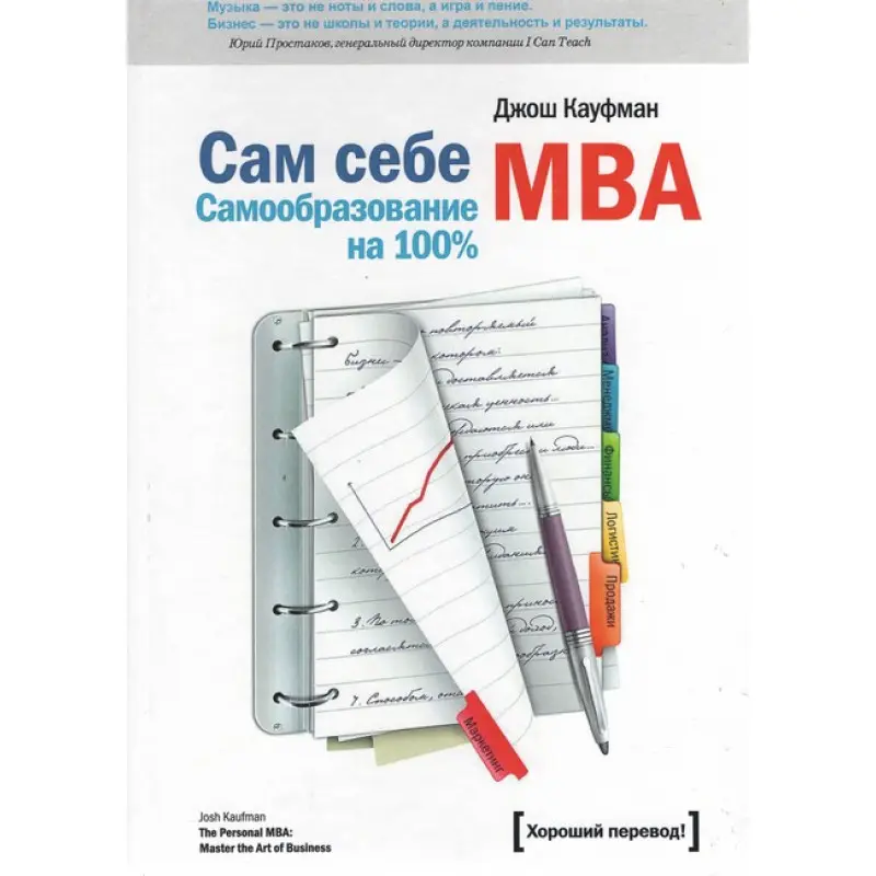 Сам себе MBA. Джош Кауфман