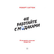 Саттон Р. Не працюйте з мучнями. І що робити, якщо вони навколо вас