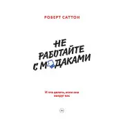 Саттон Р. Не работайте с мудаками. И что делать, если они вокруг вас