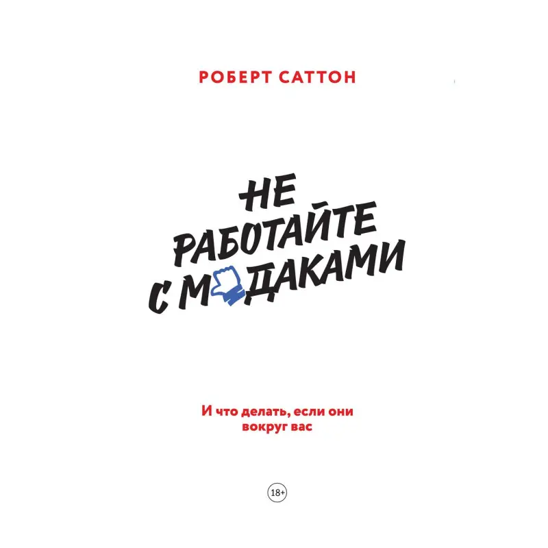 Саттон Р. Не работайте с мудаками. И что делать, если они вокруг вас
