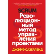 Сазерленд Д. Scrum. Революционный метод управления проектами