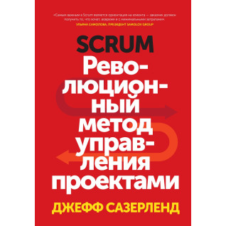 Сазерленд Д. Scrum. Революционный метод управления проектами Сазерленд Д. Scrum. Революционный метод управления проектами