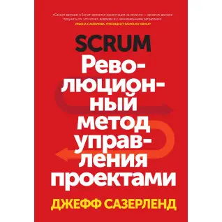 Сазерленд Д. Scrum. Революційний метод керування проєктами
