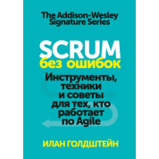 Scrum без помилок Інструменти, техніки та поради для тих, хто працює за Agile. Ілан Голдштейн