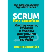 Scrum без ошибок Инструменты, техники и советы для тех, кто работает по Agile. Илан Голдштейн