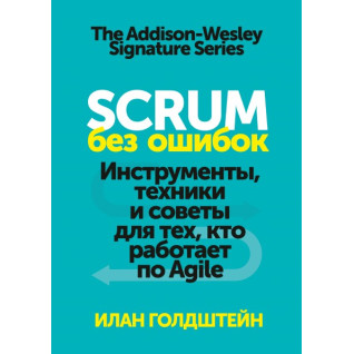 Scrum без помилок Інструменти, техніки та поради для тих, хто працює за Agile. Ілан Голдштейн