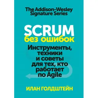 Scrum без помилок Інструменти, техніки та поради для тих, хто працює за Agile. Ілан Голдштейн