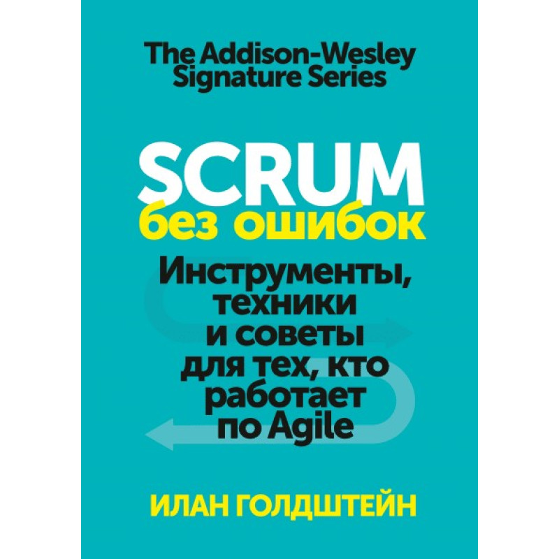Scrum без помилок Інструменти, техніки та поради для тих, хто працює за Agile. Ілан Голдштейн