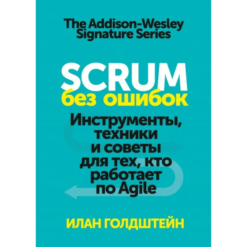 Scrum без ошибок Инструменты, техники и советы для тех, кто работает по Agile. Илан Голдштейн