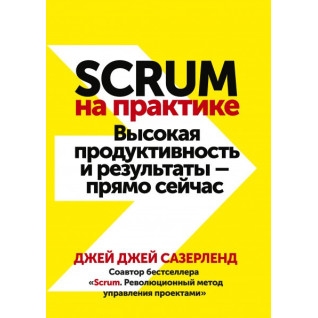 Scrum на практиці. Висока продуктивність і результати — прямо зараз Scrum на практиці. Висока продуктивність і результати — прямо зараз