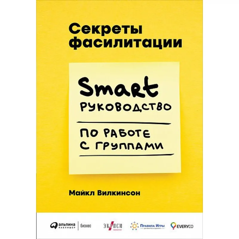 Секрети фасилітації SMART-ручності з роботи з групами. Майкл Вілкінсон (Michael Wilkinson)