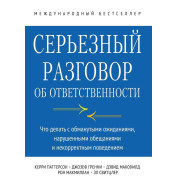 Серьезный разговор об ответственности