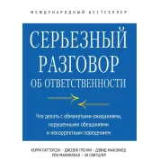 Серьезный разговор об ответственности