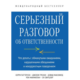 Серйозна розмова про відповідальність Серйозна розмова про відповідальність