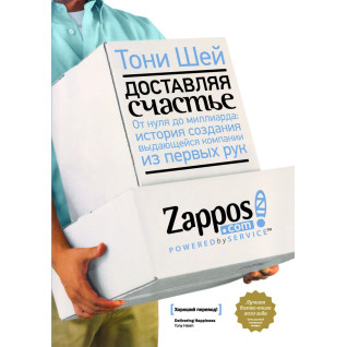 Шей Т. Доставляя счастье. От нуля до миллиарда: история создания выдающейся компании из первых рук Шей Т. Доставляя счастье. От нуля до миллиарда: история создания выдающейся компании из первых рук