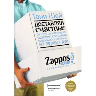 Шей Т. Доставляя счастье. От нуля до миллиарда: история создания выдающейся компании из первых рук