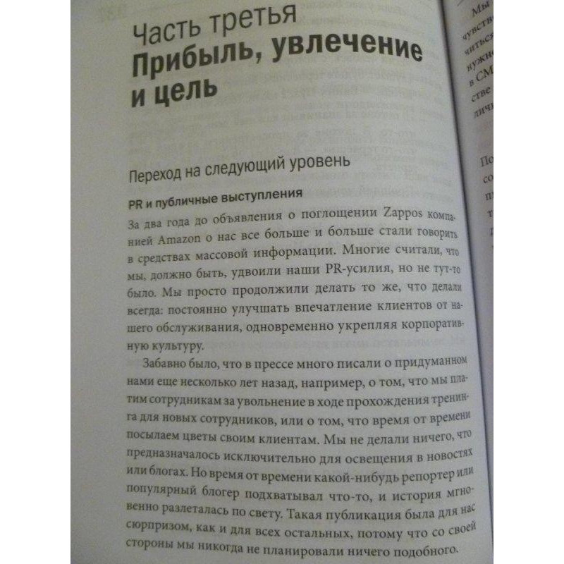 Шей Т. Доставляя счастье. От нуля до миллиарда: история создания выдающейся компании из первых рук