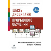Шесть дисциплин прорывного обучения. Как превратить обучение и развитие в бизнес-результаты