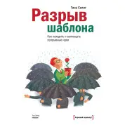 Силиг Т. Розрив шаблону. Як знаходити і втілювати проривні ідеї