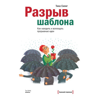 Силиг Т. Розрив шаблону. Як знаходити і втілювати проривні ідеї Силиг Т. Розрив шаблону. Як знаходити і втілювати проривні ідеї