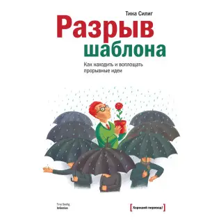 Силиг Т. Разрыв шаблона. Как находить и воплощать прорывные идеи