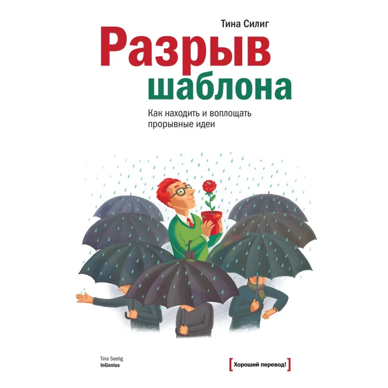 Силиг Т. Розрив шаблону. Як знаходити і втілювати проривні ідеї
