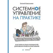 Системне управління на практиці: 50 історій з досвіду керівників для розвитку управлінських навичок. Євген Севастьянов