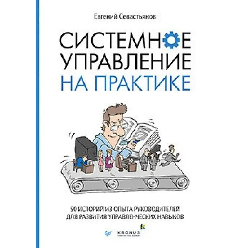 Системне управління на практиці: 50 історій з досвіду керівників для розвитку управлінських навичок. Євген Севастьянов