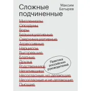 Сложные подчиненные. Практика российских руководителей. Максим Батырев