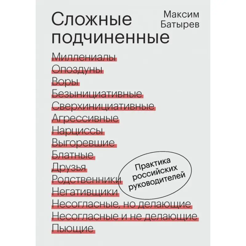 Сложные подчиненные. Практика российских руководителей. Максим Батырев