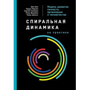 Спиральная динамика на практике. Модель развития личности, организации и человечества. Дон Бек
