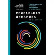 Спіральна динаміка на практиці. Модель розвитку особистості, організації та людства. Дон Бек