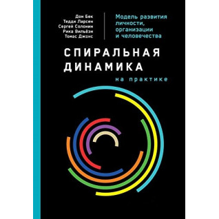 Спиральная динамика на практике. Модель развития личности, организации и человечества. Дон Бек Спиральная динамика на практике. Модель развития личности, организации и человечества. Дон Бек
