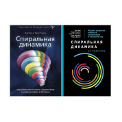 Спиральная динамика + Спиральная динамика на практике