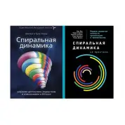 Спіральна динаміка + Спіральна динаміка на практиці