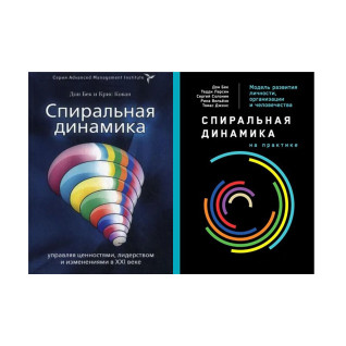 Спиральная динамика + Спиральная динамика на практике