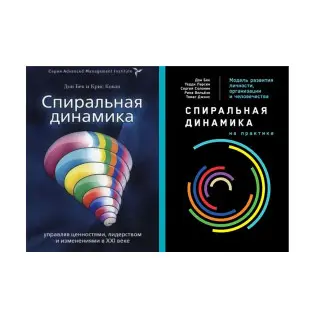 Спиральная динамика + Спиральная динамика на практике