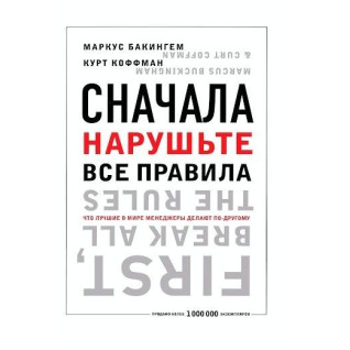 Спочатку поруште всі правила! Що найкращі у світі менеджери роблять по-іншому. Бетховен Бакінгем Спочатку поруште всі правила! Що найкращі у світі менеджери роблять по-іншому. Бетховен Бакінгем