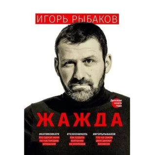 Спрага. Ігор Рибаков