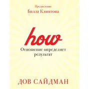 Ставлення визначає результат. Дов Сайдман