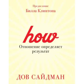 Ставлення визначає результат. Дов Сайдман