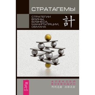 Стратагемы. Стратегии войны, бизнеса, манипуляции, обмана Стратагемы. Стратегии войны, бизнеса, манипуляции, обмана