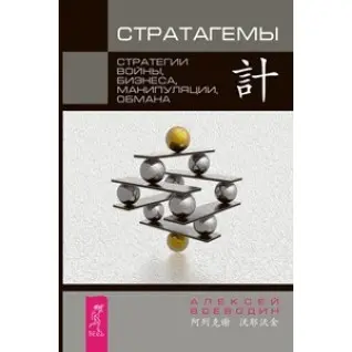Стратаґеми. Стратегії війни, бізнесу, маніпуляції, обману