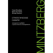 Стратегічне сафарі. Екскурсія по нетрям стратегічного менеджменту. Генрі Мінцберг