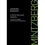 Стратегічне сафарі. Екскурсія по нетрям стратегічного менеджменту. Генрі Мінцберг