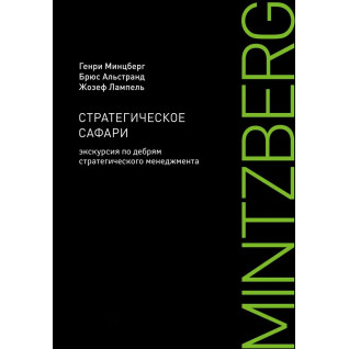 Стратегическое сафари. Экскурсия по дебрям стратегического менеджмента. Генри Минцберг Стратегическое сафари. Экскурсия по дебрям стратегического менеджмента. Генри Минцберг
