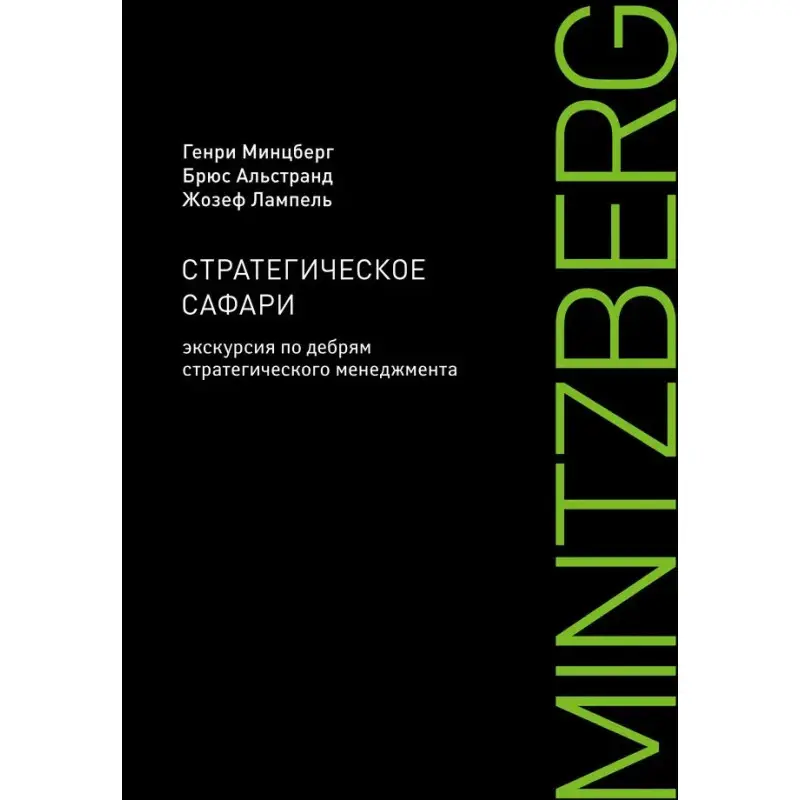 Стратегічне сафарі. Екскурсія по нетрям стратегічного менеджменту. Генрі Мінцберг